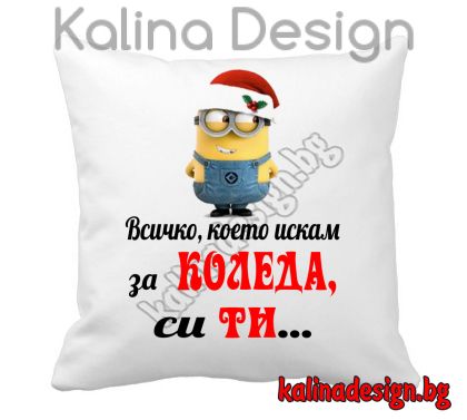 Възглавничка с надпис Всичко, което искам за КОЛЕДА си ти + миньон