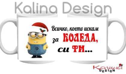 Чаша с надпис Всичко, което искам за Коледа си ти +миньон
