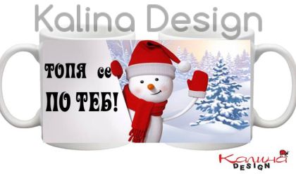 Чаша с надпис Топя се по теб