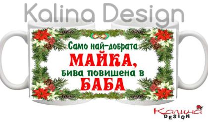 Чаша с надпис Само най-добрата МАЙКА бива повишена в БАБА!