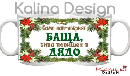 Чаша с надпис Само най-добрият БАЩА бива повишен в ДЯДО!