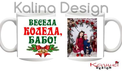 Чаша с надпис ВЕСЕЛА КОЛЕДА, БАБО+ снимка