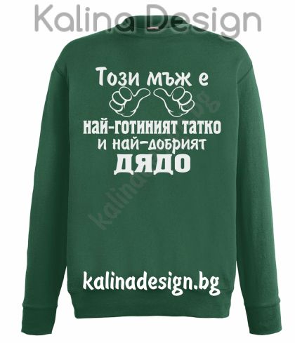 Ватирана блуза Този мъж е най-готиният татко и най-добрият ДЯДО