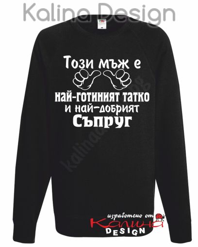 Ватирана блуза Този мъж е най-готиният татко и най-добрият СЪПРУГ