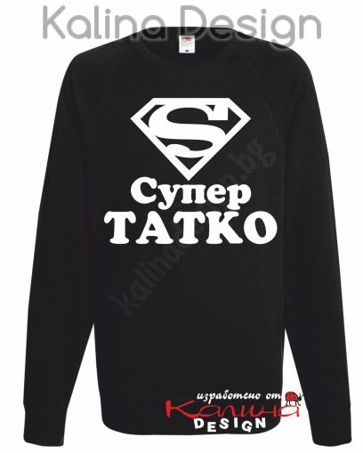 Ватирана блуза Супер Татко