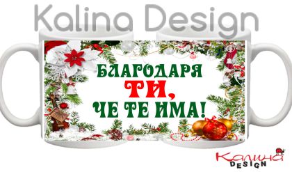 Чаша с надпис Благодаря ти, че те има!