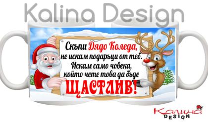 Чаша с надпис Скъпи Дядо Коледа....