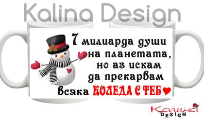 Чаша с надпис 7 милиарда души на планетата, но аз искам да прекарвам всяка Коледа с теб!