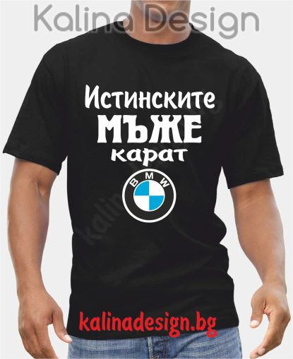 Тениска  Истинските мъже карат БМВ