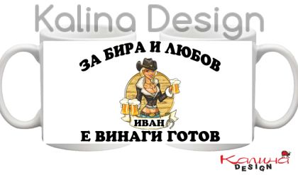 Чаша с надпис За Бира и Любов ИВАН е винаги готов!