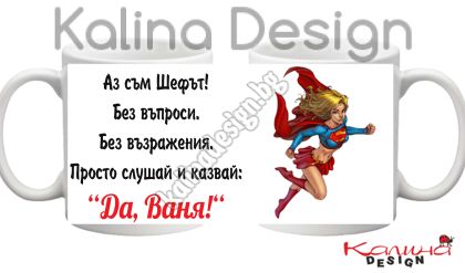 Чаша с надпис Аз съм Шефът...Да,  Ваня!