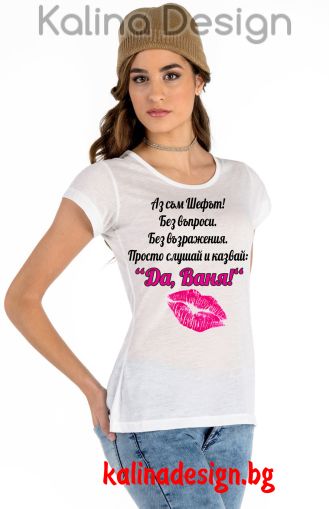 Дамска тениска с надпис Аз съм Шефът...Да,  Ваня!
