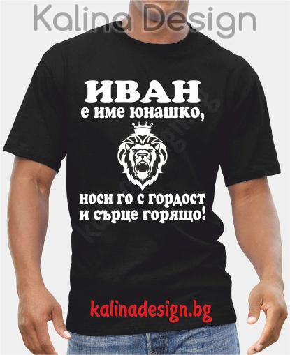 Тениска  ИВАН е име юнашко, носи го с гордост