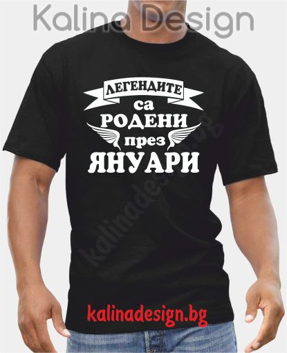 Тениска Легендите са родени през ЯНУАРИ!