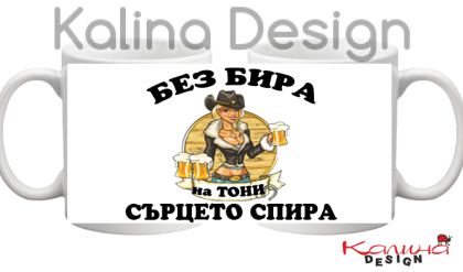 Чаша с надпис Без БИРА на ТОНИ сърцето спира!