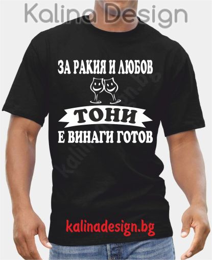 Тениска  За Ракия и Любов ТОНИ е винаги готов!
