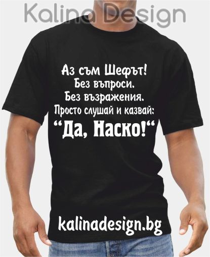 Тениска Аз съм Шефът...Да, Наско!