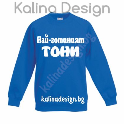 Детска ватирана блузка  Най-готиният ТОНИ!