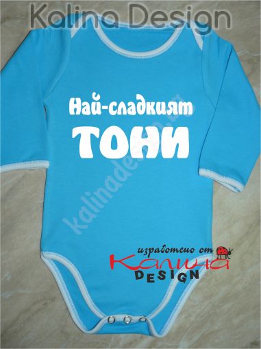 Бебешко боди Най-сладкият ТОНИ!