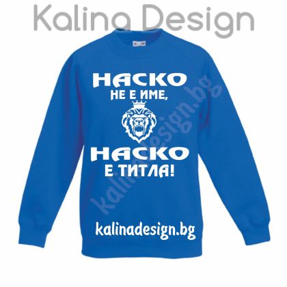 Детска ватирана блузка  НАСКО не е име, НАСКО е титла!