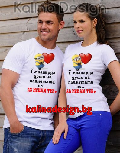Комплект забавни тениски 7 милиарда души на планетата, но аз искам теб!