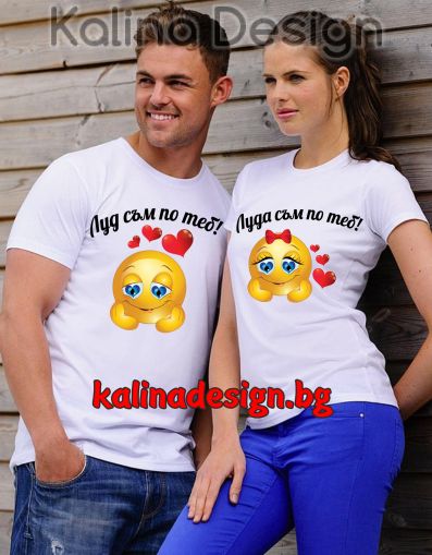 Комплект забавни тениски Луд/Луда съм по теб!