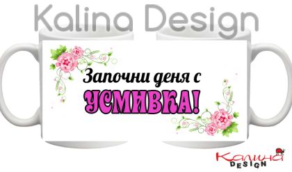 Чаша с надпис- Започни деня с УСМИВКА - вариант 1