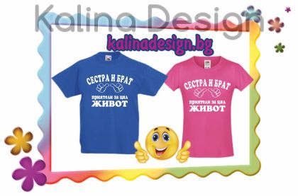 Комплект Детски тениски СЕСТРА и БРАТ - приятели за цял живот!