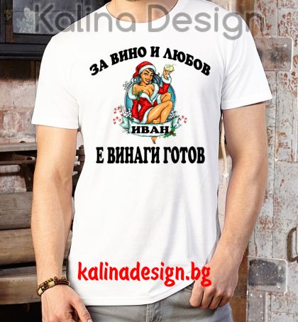 Забавна тениска За ВИНО и ЛЮБОВ, ИВАН е винаги готов!