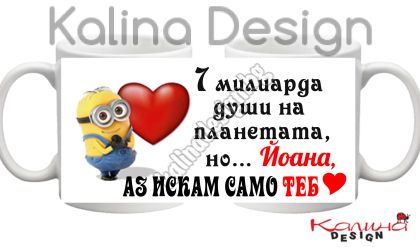 Чаша с надпис 7 милиарда..., но Йоана АЗ ИСКАМ само ТЕБ...