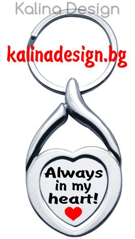 Ключодържател сърце с надпис Always in my heart!