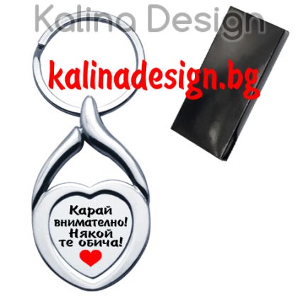 Ключодържател сърце с надпис Карай внимателно, някой те обича!