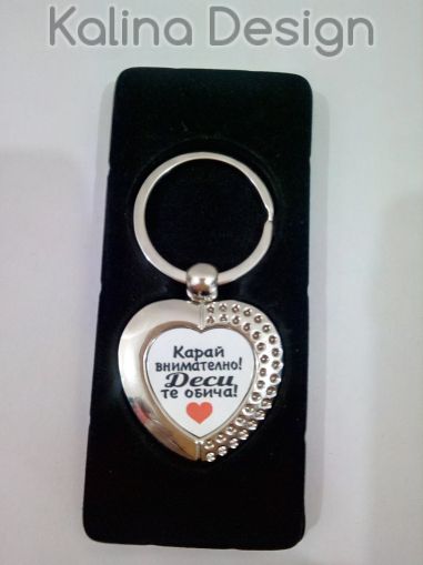 Ключодържател сърце с надпис Карай внимателно, "ИМЕ" те обича!