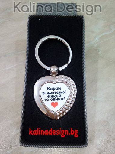 Ключодържател сърце с надпис Карай внимателно, някой те обича!