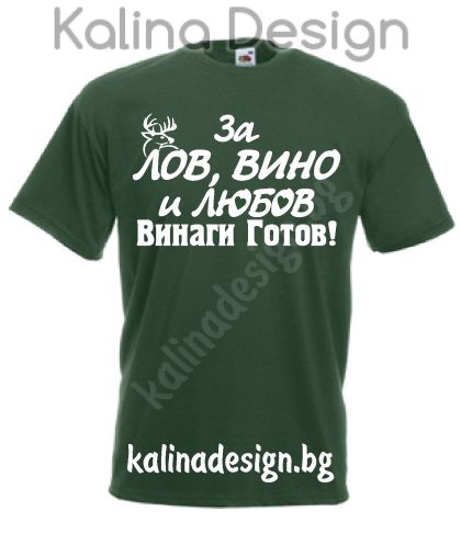 Тениска с надпис  За ЛОВ, Вино и Любов винаги готов