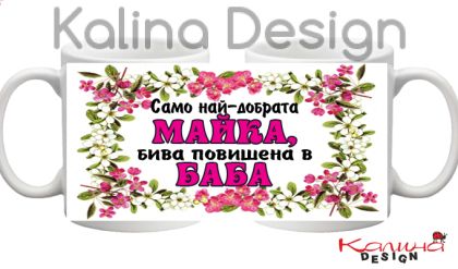 Чаша с надпис Само най-добрата МАЙКА бива повишена в БАБА!