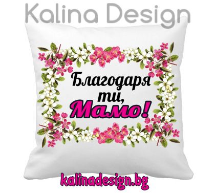 Възглавничка с надпис - Благодаря ти, МАМО!
