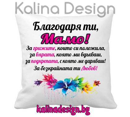 Възглавничка с надпис - Благодаря ти, МАМО!- вариант 2