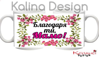 Чаша с надпис Благодаря ти, Мамо!