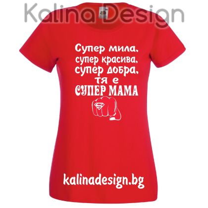 Тениска  с надпис Супер мила, супер красива...тя е СУПЕР МАМА