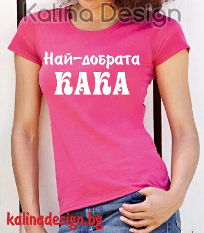 Тениска  с надпис Най-добрата КАКА