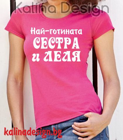 Тениска  с надпис Най-готината СЕСТРА и ЛЕЛЯ