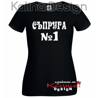 Тениска  с надпис Съпруга No1