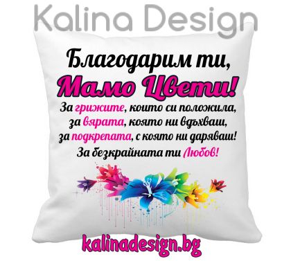Възглавничка с надпис - Благодарим ти, МАМО Цвети!