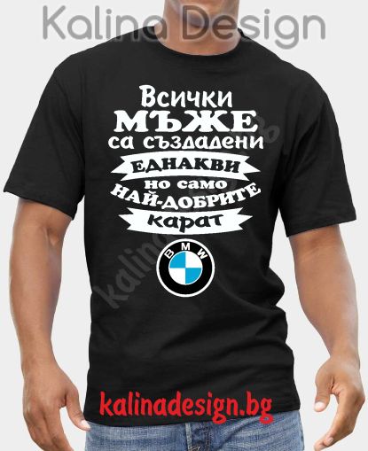 Тениска  Всички мъже са създадени еднакви, но само най-добрите карат БМВ