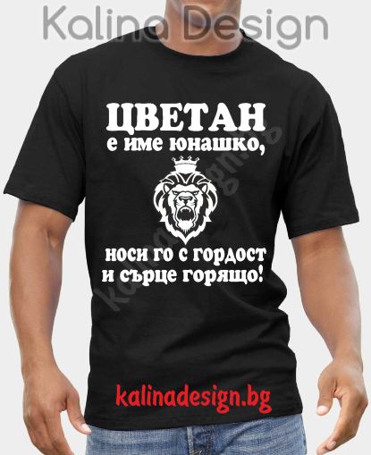 Тениска  ЦВЕТАН е име юнашко, носи го с гордост