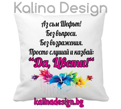 Възглавничка с надпис -Аз съм шефът   Да,Цвети!
