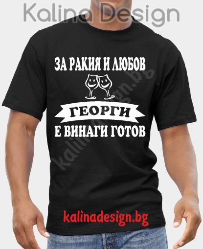 Тениска  За Ракия и Любов ГЕОРГИ е винаги готов!