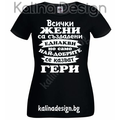Тениска Всички жени са създадени еднакви, но само най-добрите се казват ГЕРИ