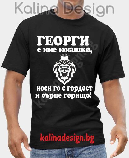 Тениска  ГЕОРГИ е име юнашко, носи го с гордост